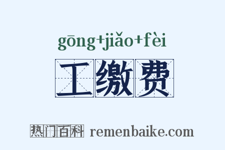 工缴费是什么意思的图片